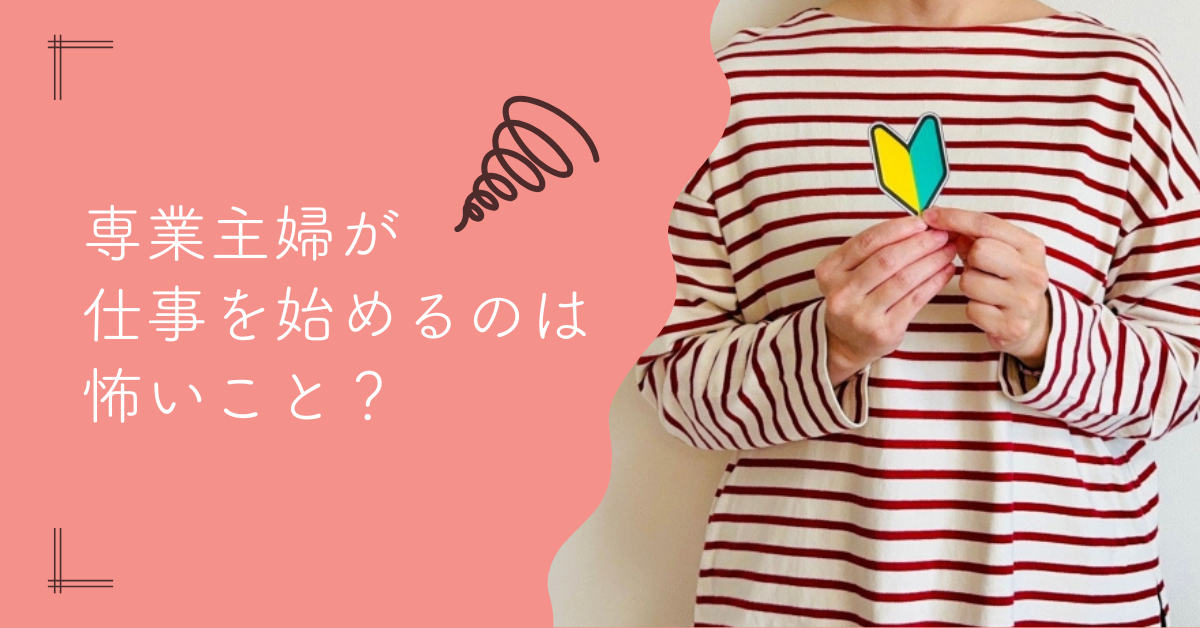 専業主婦が仕事を始めるのは怖いこと？