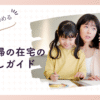 専業主婦の在宅の仕事探しガイド