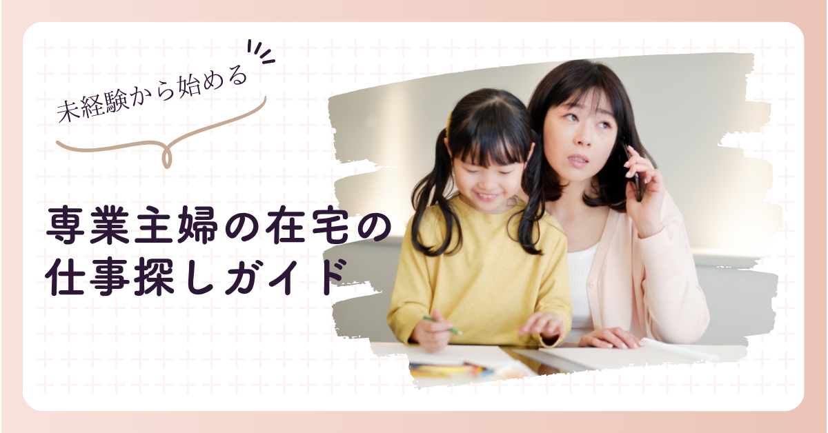 専業主婦の在宅の仕事探しガイド