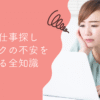 主婦の仕事探し、ブランクの不安を解消する全知識