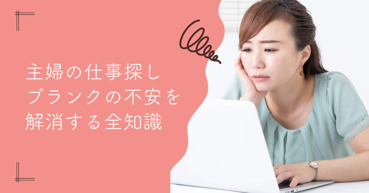 主婦の仕事探し、ブランクの不安を解消する全知識