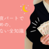 主婦が夜パートで働くには？後悔しないための全知識