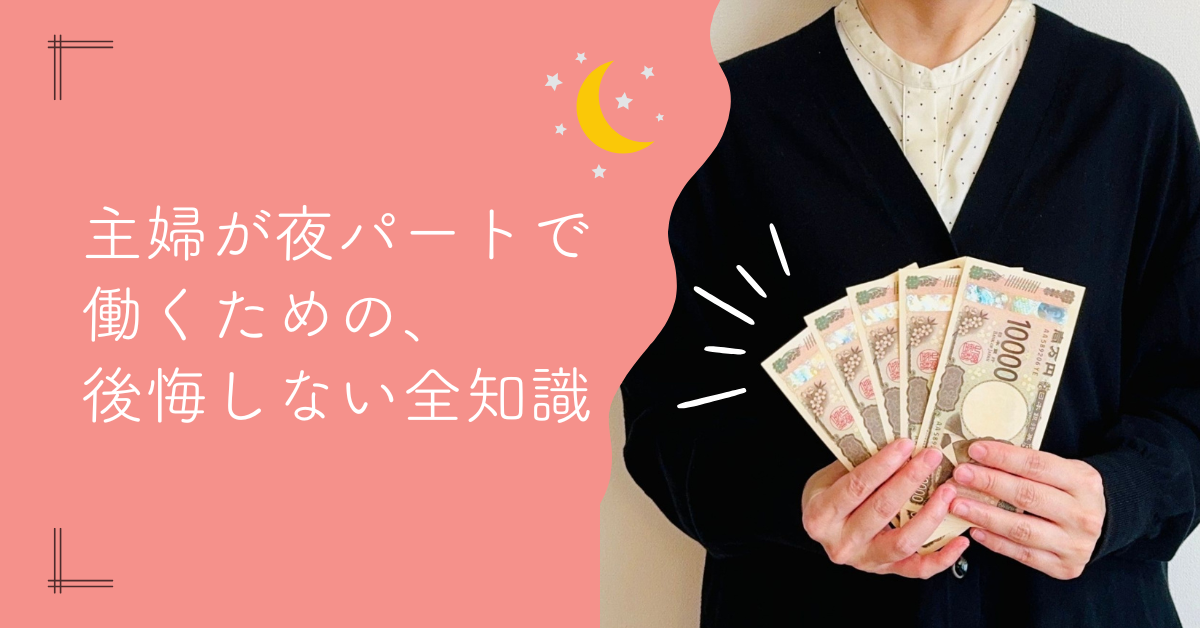 主婦が夜パートで働くには？後悔しないための全知識
