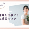 趣味を仕事にしたい主婦へ。始め方と成功のコツを解説