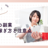 【主婦向け】月2万の副業で失敗しない！安全な稼ぎ方と注意点