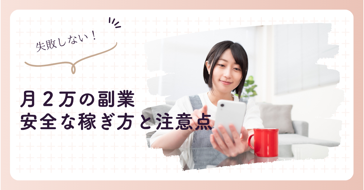 【主婦向け】月2万の副業で失敗しない！安全な稼ぎ方と注意点
