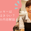 ケンタッキーのパートは主婦にきつい？年齢や仕事内容を解説