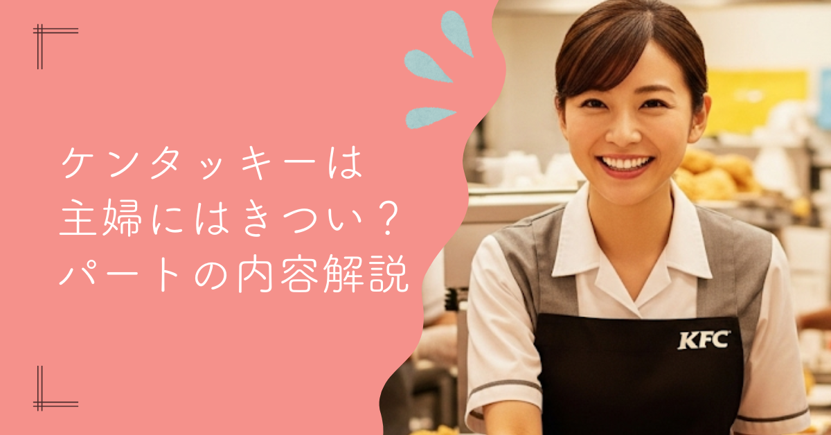 ケンタッキーのパートは主婦にきつい？年齢や仕事内容を解説