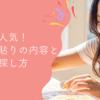 主婦の副業に人気！シール貼りの仕事内容と安全な探し方