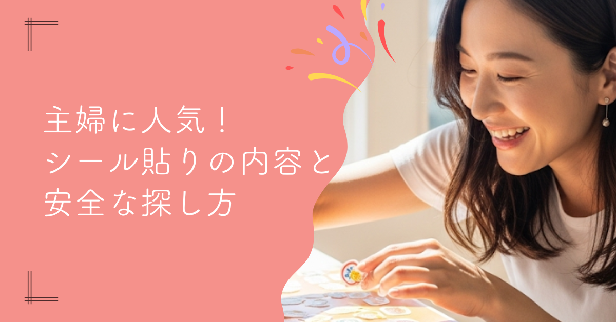 主婦の副業に人気！シール貼りの仕事内容と安全な探し方