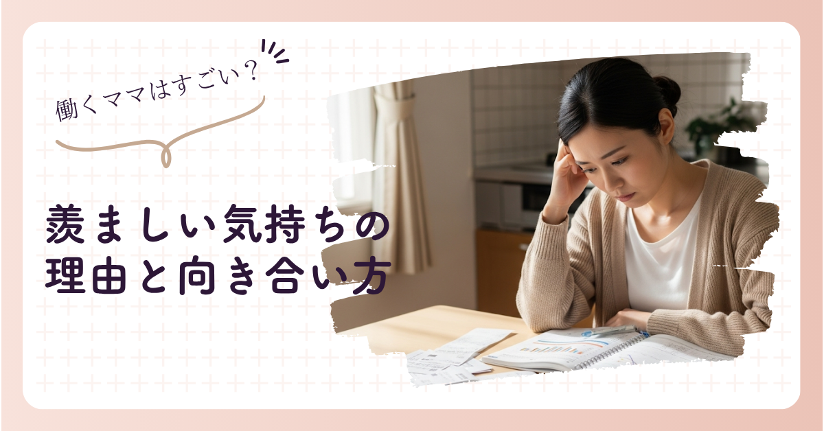 働くママはすごい！羨ましい気持ちの理由と向き合い方
