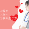 妊娠中も暇を持て余さず働きたい！安全な仕事選びガイド