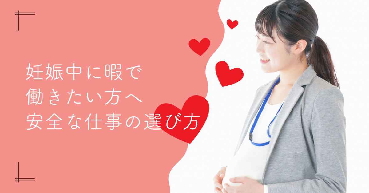 妊娠中も暇を持て余さず働きたい！安全な仕事選びガイド