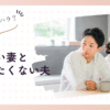働きたい妻と働かせたくない夫の本音｜夫婦関係を深める対話術