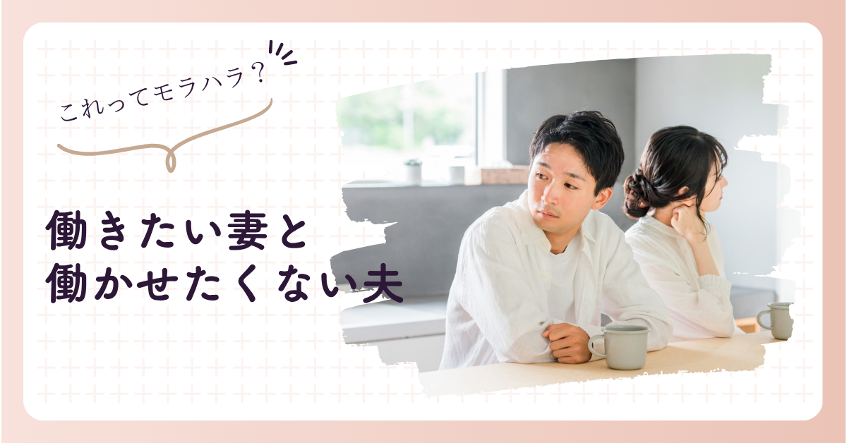 働きたい妻と働かせたくない夫の本音｜夫婦関係を深める対話術