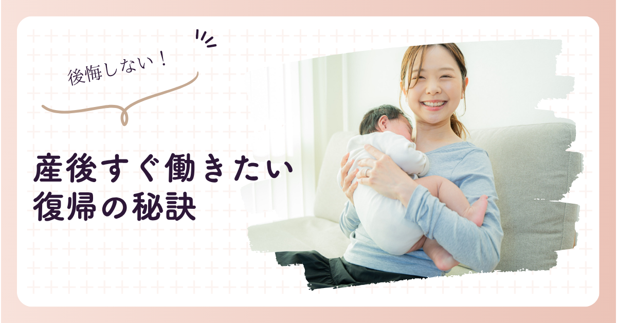 産後すぐ働きたい方へ：後悔しない復帰の秘訣