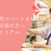 くら寿司でパートする主婦の口コミから見るリアルとその評判