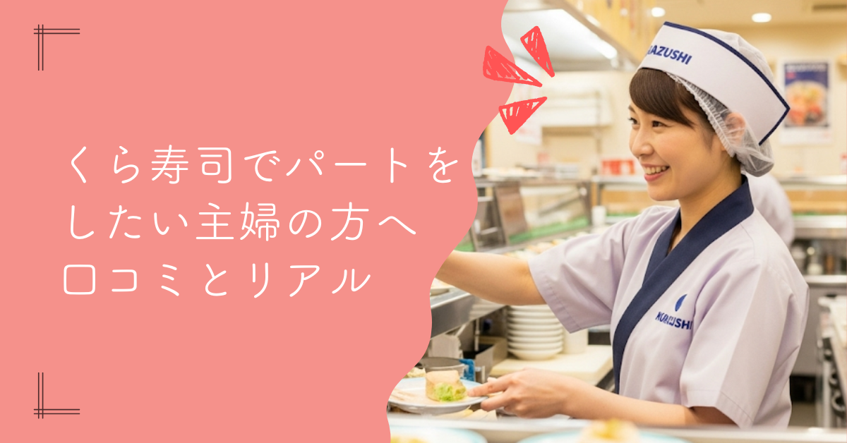 くら寿司でパートする主婦の口コミから見るリアルとその評判