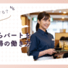 午後からパート主婦の働き方と午前中を有効活用する秘訣