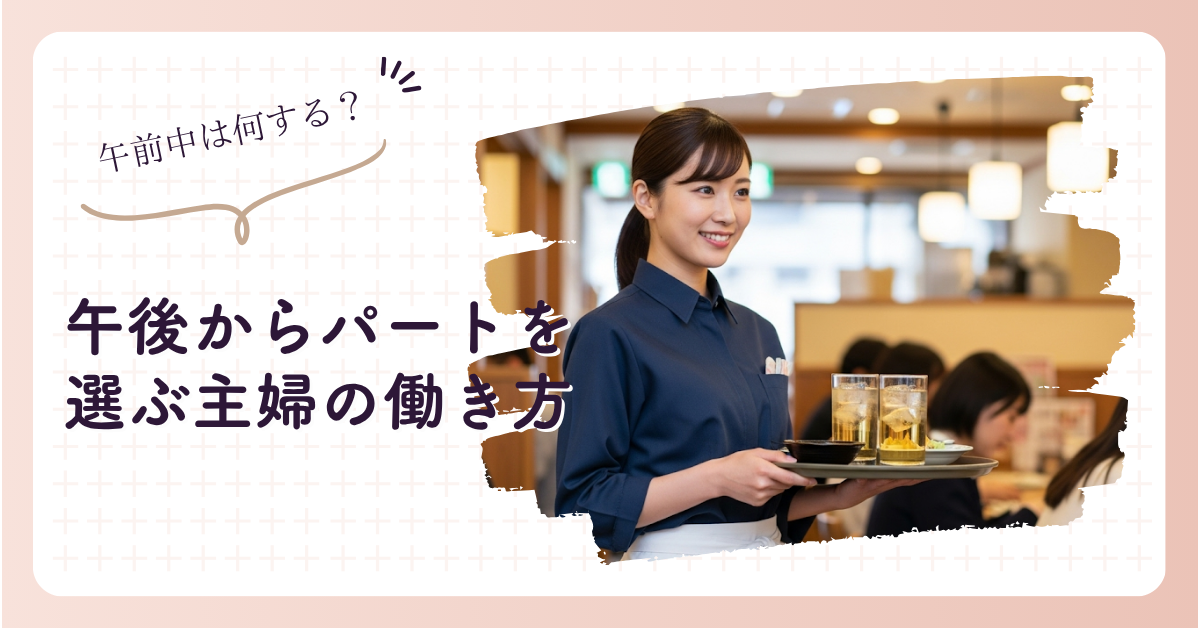 午後からパート主婦の働き方と午前中を有効活用する秘訣