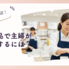 無印良品で主婦がパートするには？口コミから見るリアルな評判