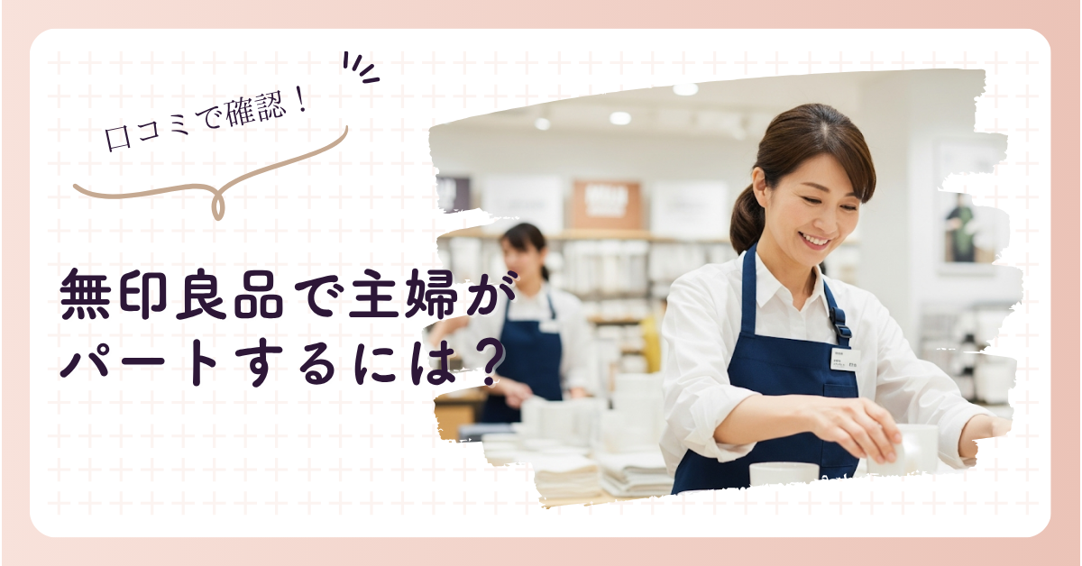 無印良品で主婦がパートするには？口コミから見るリアルな評判