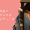 主婦の早朝パート探しから見つける理想の働き方とメリット