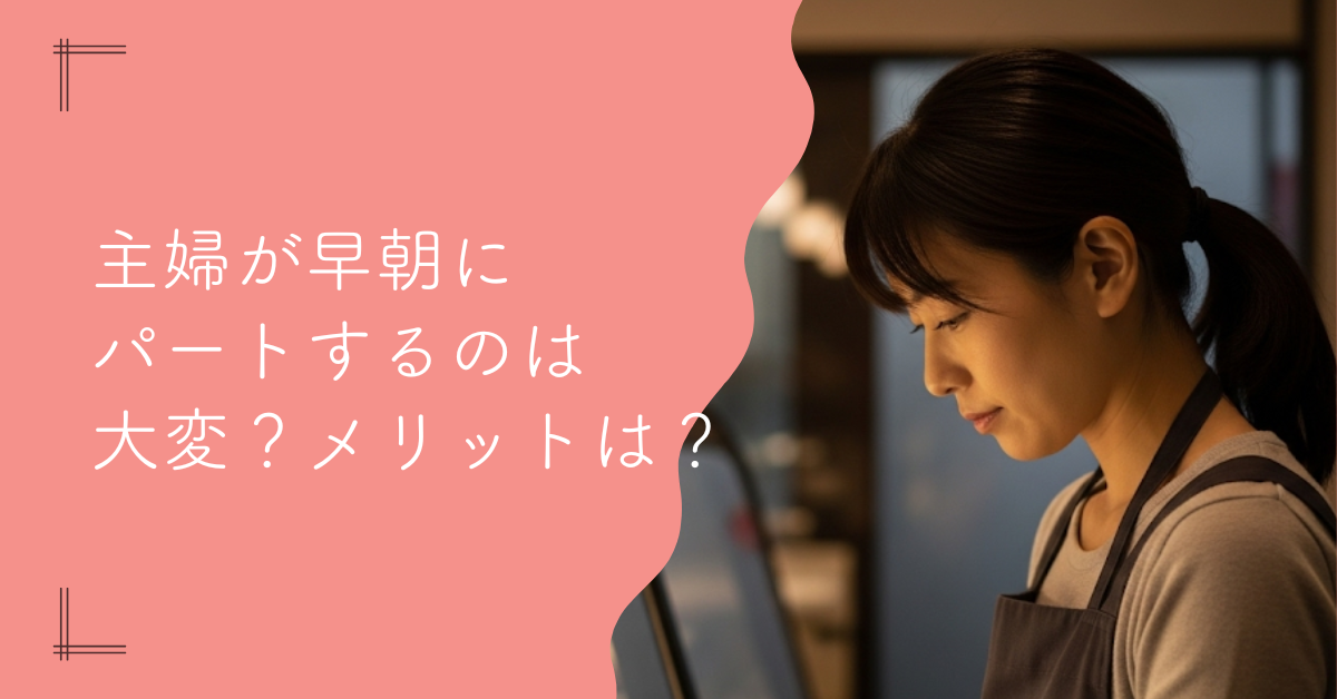 主婦の早朝パート探しから見つける理想の働き方とメリット