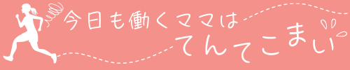 今日も働くママはてんてこまい