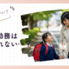 パートで学童入れない？もう悩まない！解決ガイド