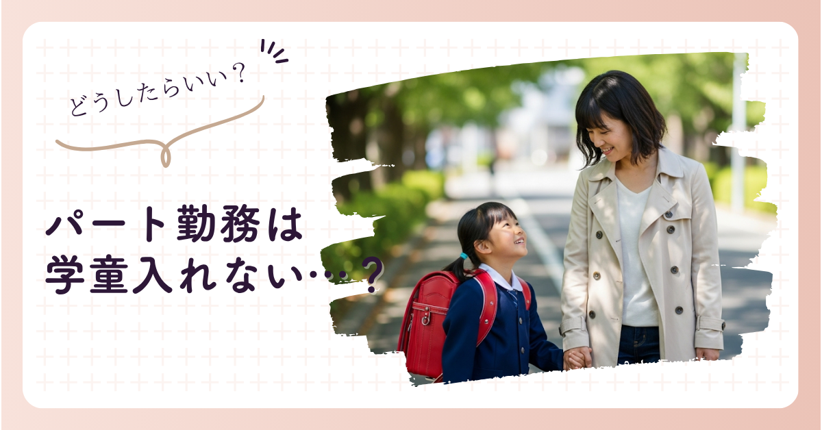 パートで学童入れない？もう悩まない！解決ガイド