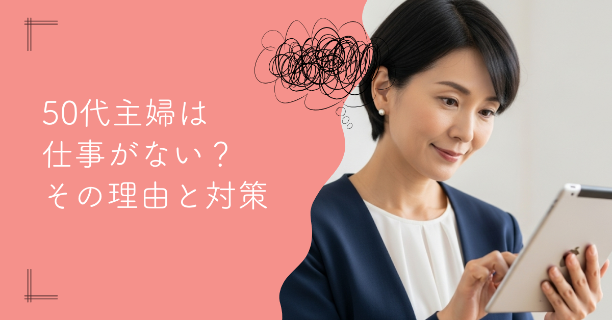 50代主婦の仕事探し：ないと感じる壁を乗り越える