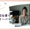 家事育児仕事でキャパオーバー！もう無理と感じたら