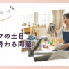 ワーママの土日家事で終わる問題を解決するヒント