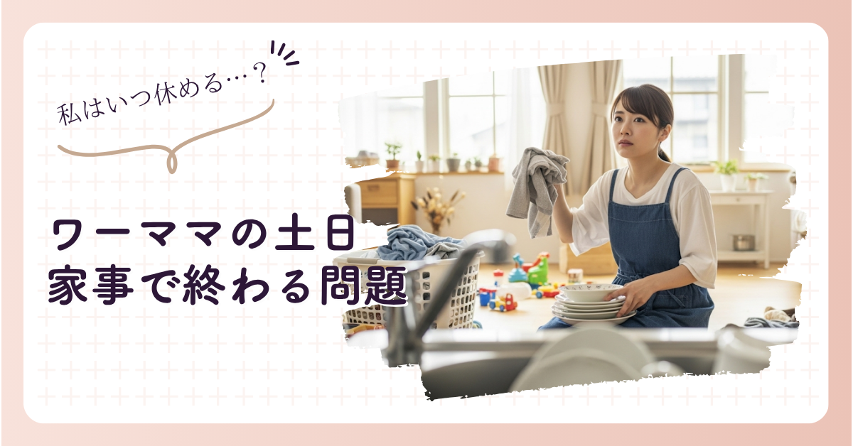 ワーママの土日家事で終わる問題を解決するヒント