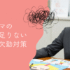ワーママの有給が足りない問題と欠勤：どう乗り越える？