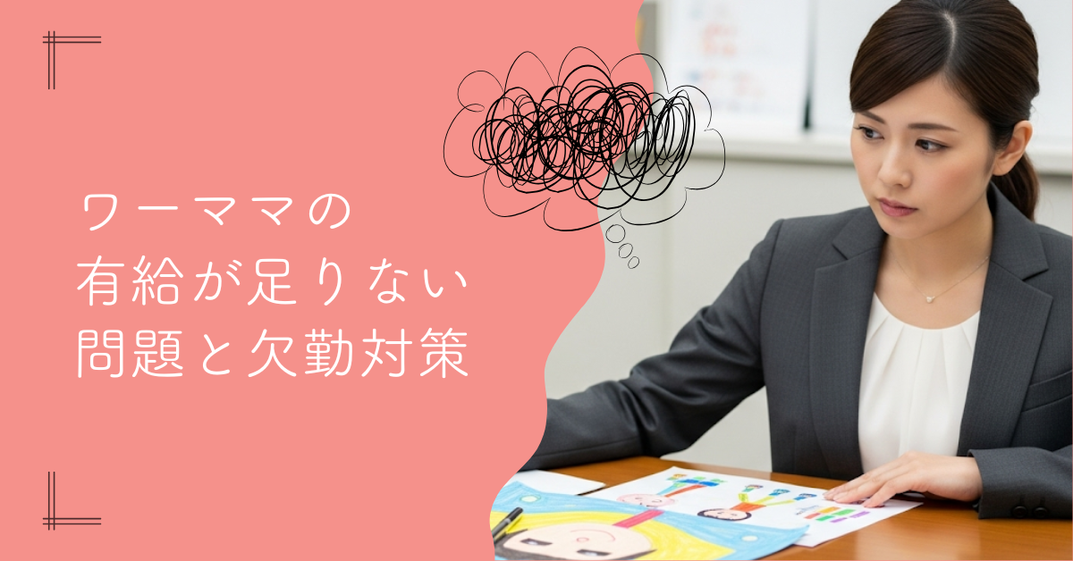 ワーママの有給が足りない問題と欠勤：どう乗り越える？