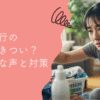 家事代行の仕事はきつい？リアルな声と対策を徹底解説
