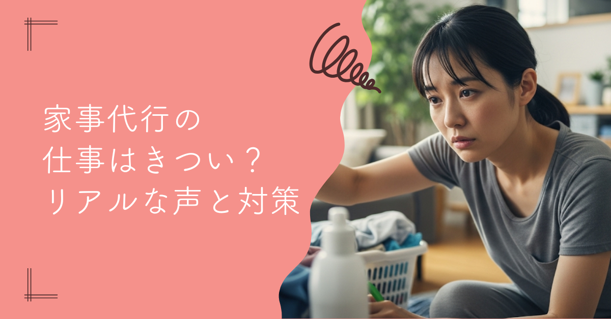家事代行の仕事はきつい？リアルな声と対策を徹底解説