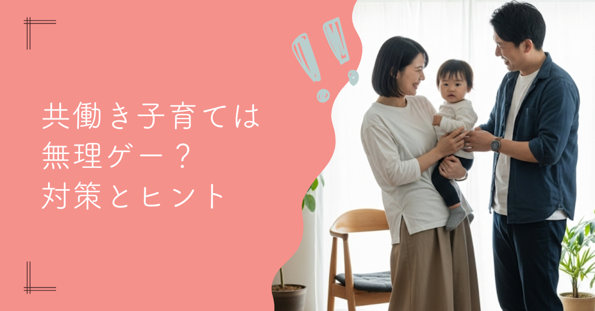 共働き子育ては無理ゲー？その現実と乗り越えるヒント