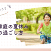 共働き家庭の夏休みどうする？高学年の過ごし方ガイド