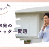 共働き世帯が知るべき日中シャッターの最適解