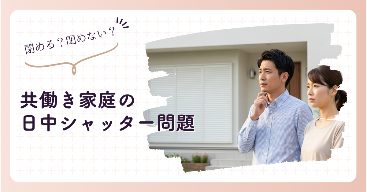共働き世帯が知るべき日中シャッターの最適解