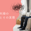 共働き夫婦の離婚率は？データから見る実態と回避策
