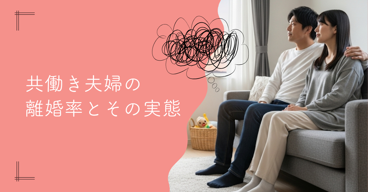 共働き夫婦の離婚率は？データから見る実態と回避策