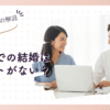 共働きで結婚にメリットがない？理由と解消法を徹底解説