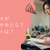 ワーママが料理をやめたら？メリット・デメリットと後悔しない方法