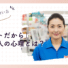 「パートだから」と言う人の心理とは？職場での上手な付き合い方