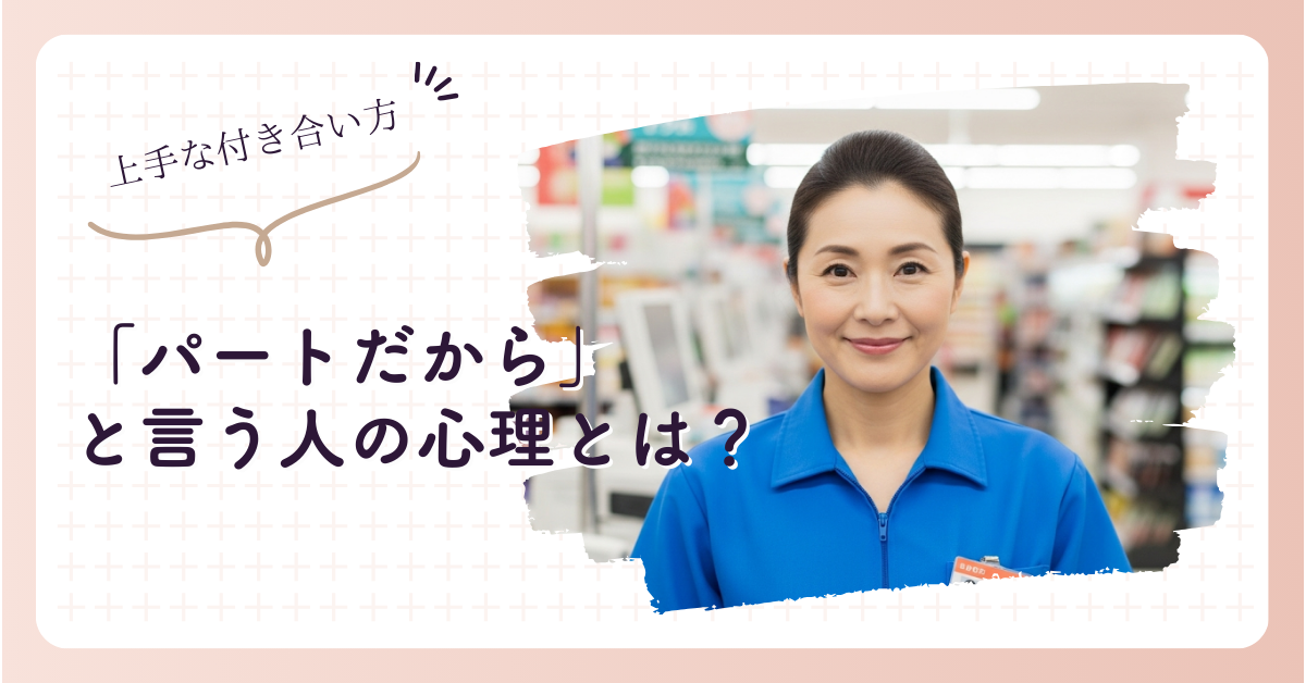 「パートだから」と言う人の心理とは？職場での上手な付き合い方