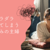 仕事が休みの日の主婦、ついダラダラ過ごして罪悪感…を解決